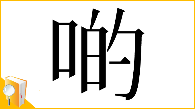 漢字「啲」