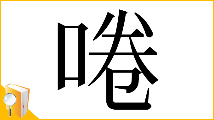 漢字「啳」