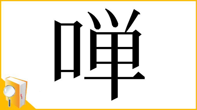 漢字「啴」