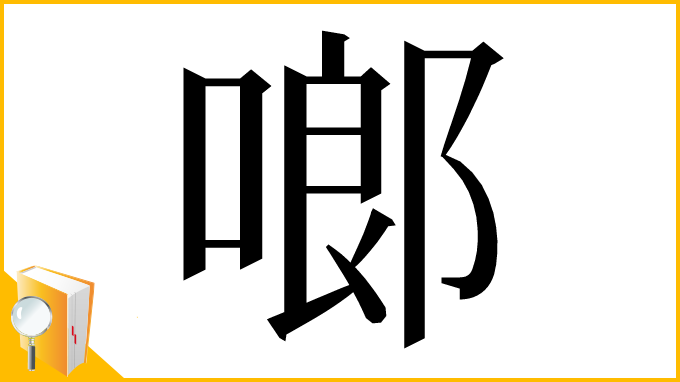 漢字「啷」