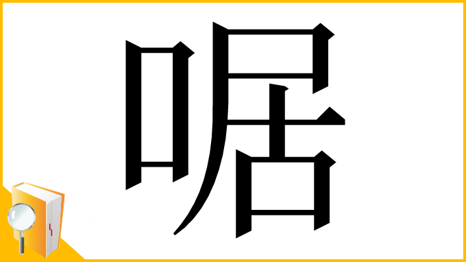 漢字「啹」