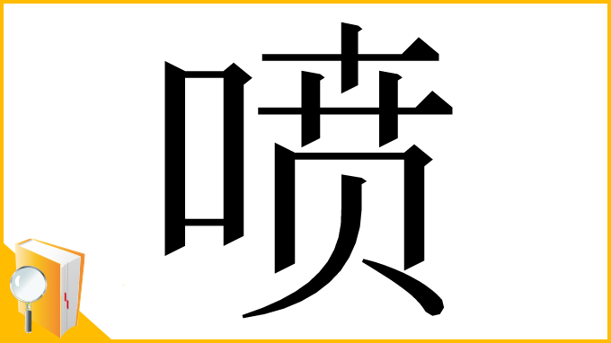 漢字「喷」