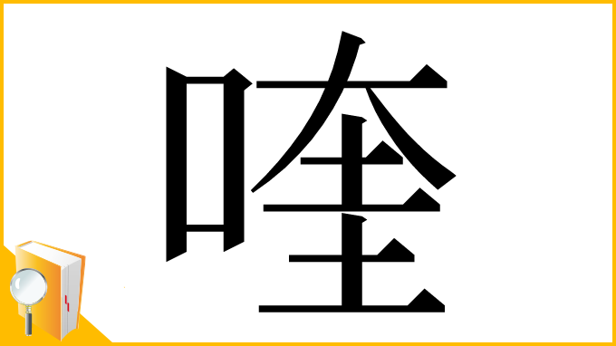 漢字「喹」