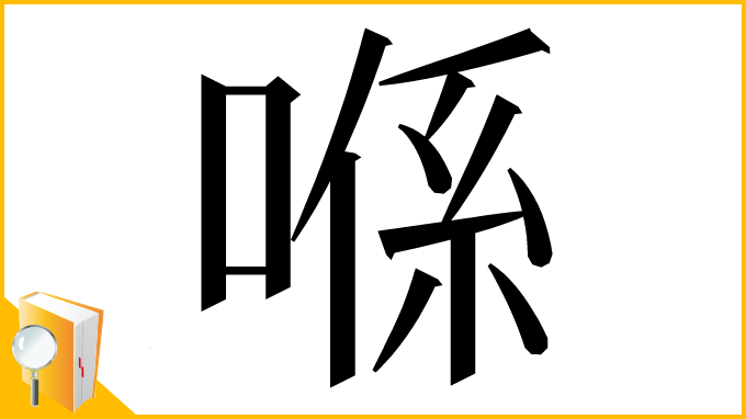漢字「喺」