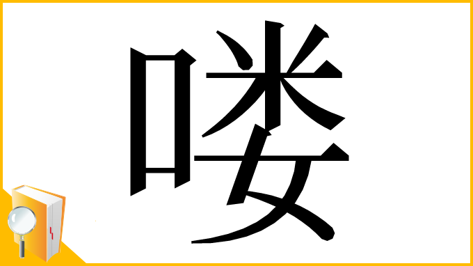 漢字「喽」