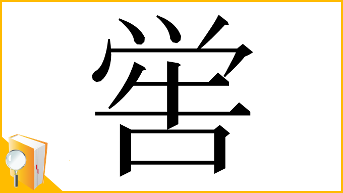 漢字「喾」
