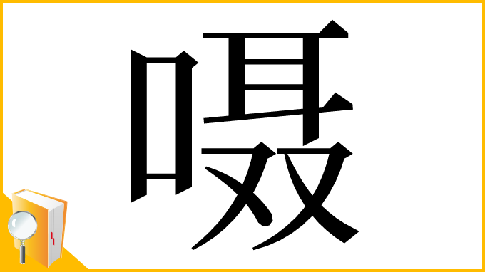 漢字「嗫」
