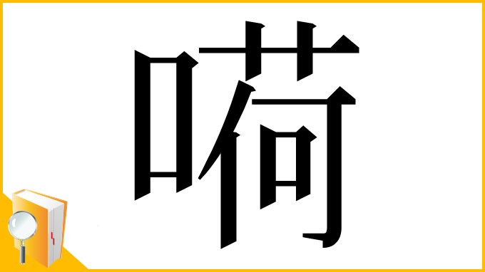 漢字「嗬」