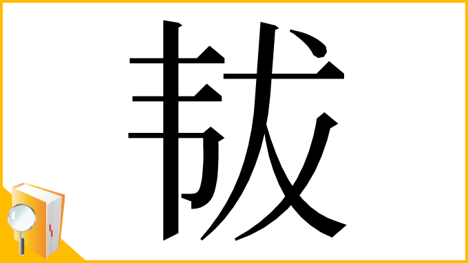 漢字「韨」