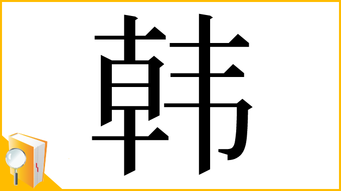 漢字「韩」