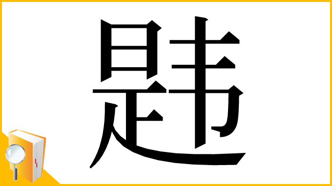 漢字「韪」