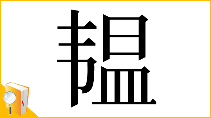 漢字「韫」