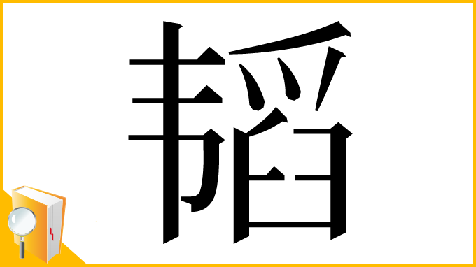 漢字「韬」