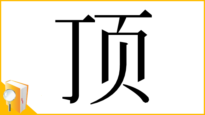 漢字「顶」