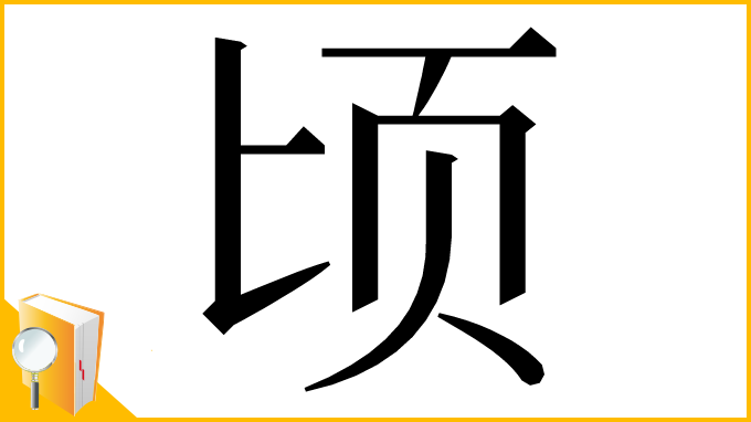 漢字「顷」