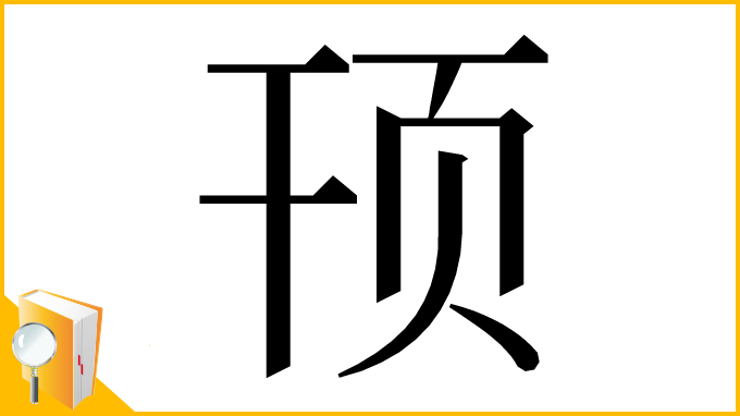 漢字「顸」