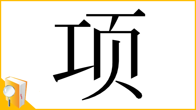 漢字「项」
