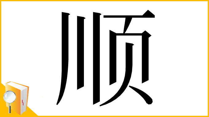 漢字「顺」
