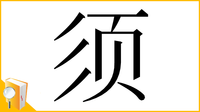 漢字「须」