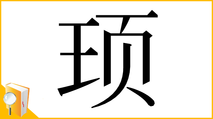 漢字「顼」