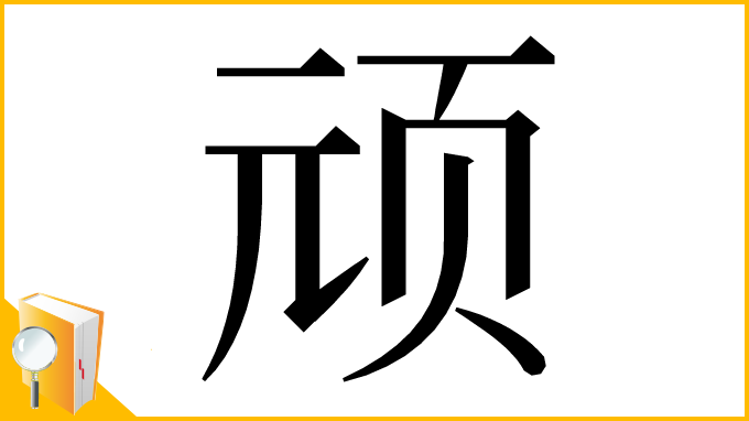 漢字「顽」