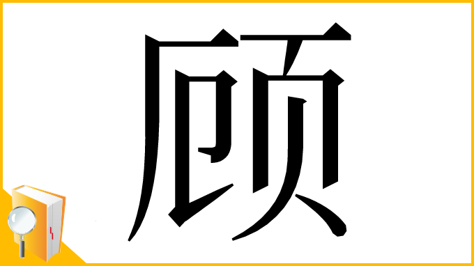 漢字「顾」