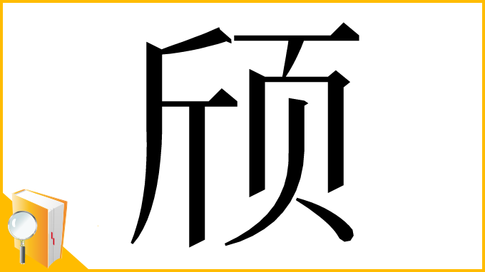 漢字「颀」