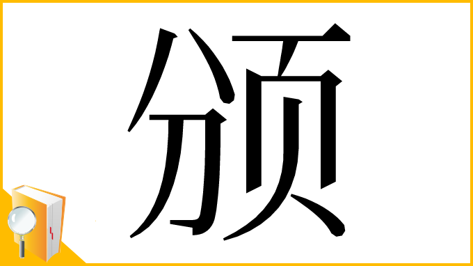 漢字「颁」