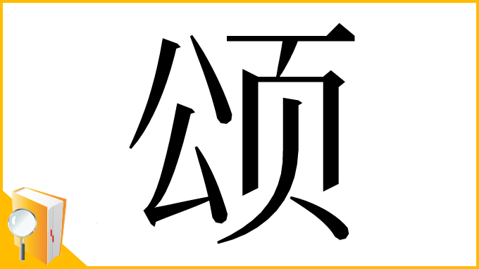 漢字「颂」