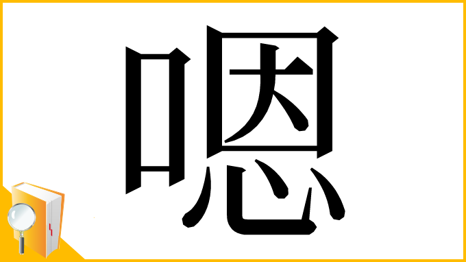 漢字「嗯」