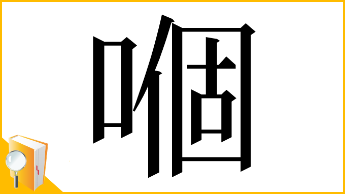 漢字「嗰」