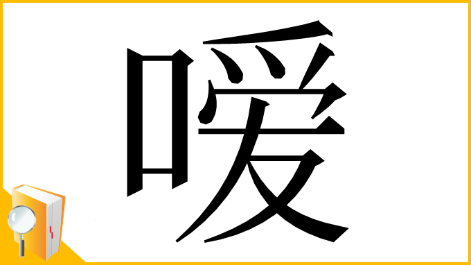 漢字「嗳」