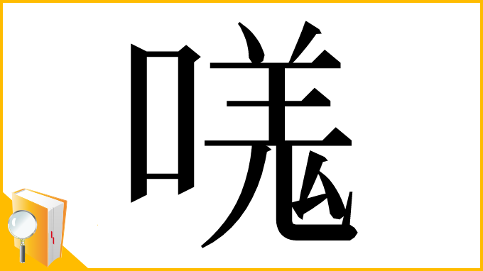 漢字「嗴」