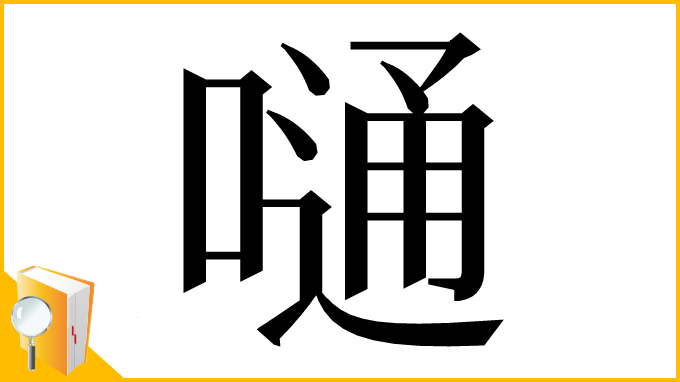 漢字「嗵」