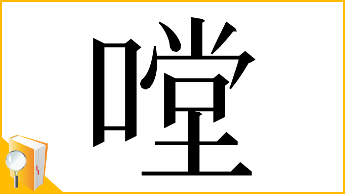 漢字「嘡」