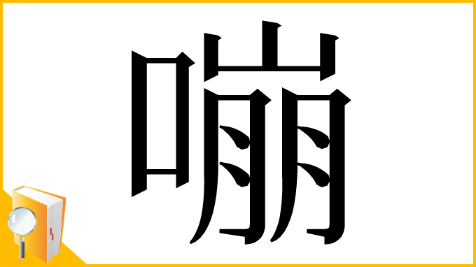 漢字「嘣」