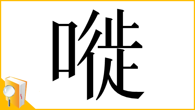 漢字「嘥」