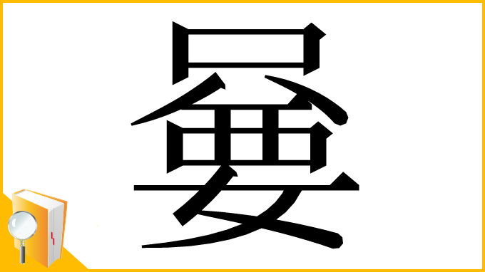 漢字「嘦」