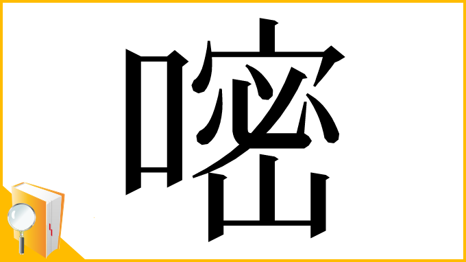 漢字「嘧」