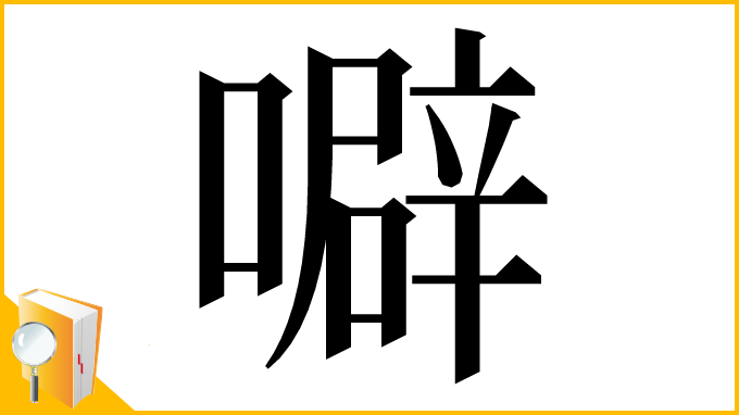 漢字「噼」