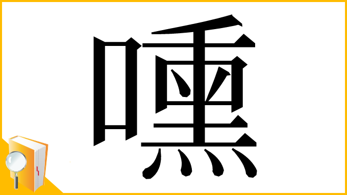 漢字「嚑」