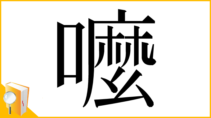 漢字「嚒」