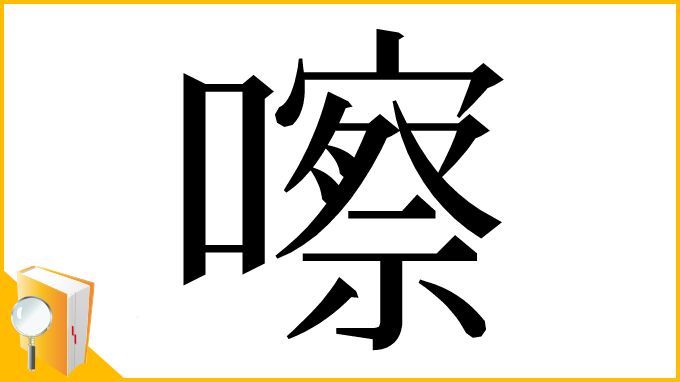 漢字「嚓」