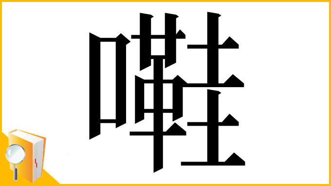 漢字「嚡」
