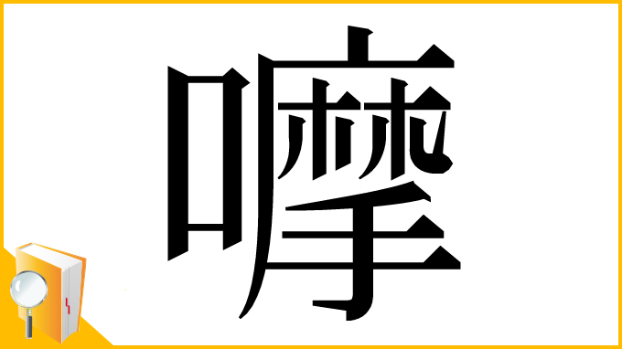 漢字「嚤」