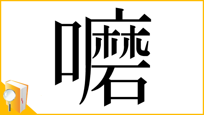 漢字「嚰」