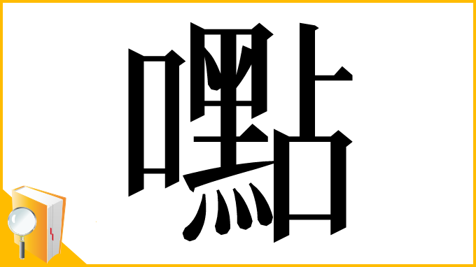 漢字「嚸」