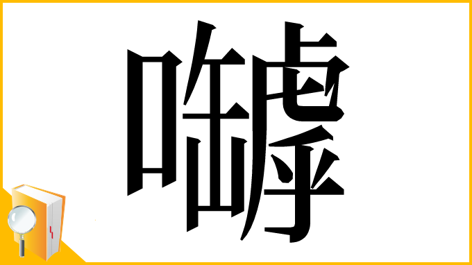 漢字「嚹」