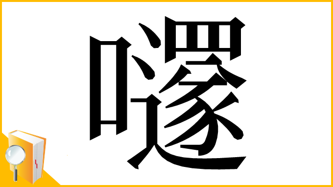 漢字「嚺」