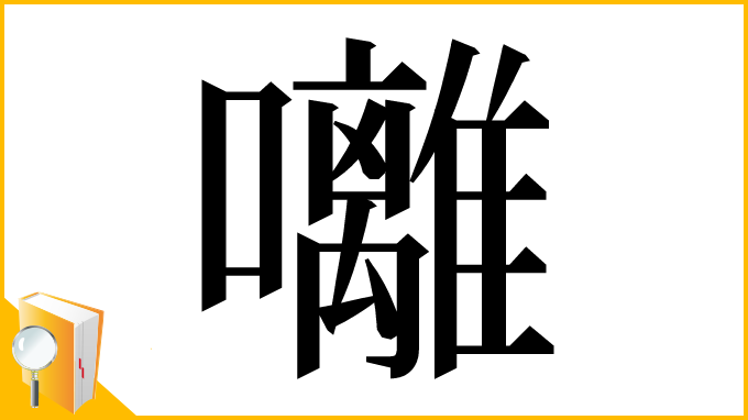 漢字「囄」